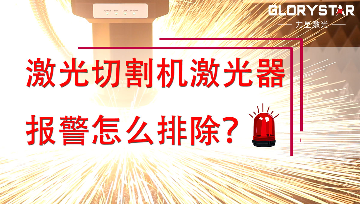激光切割機激光器報警怎么排除？