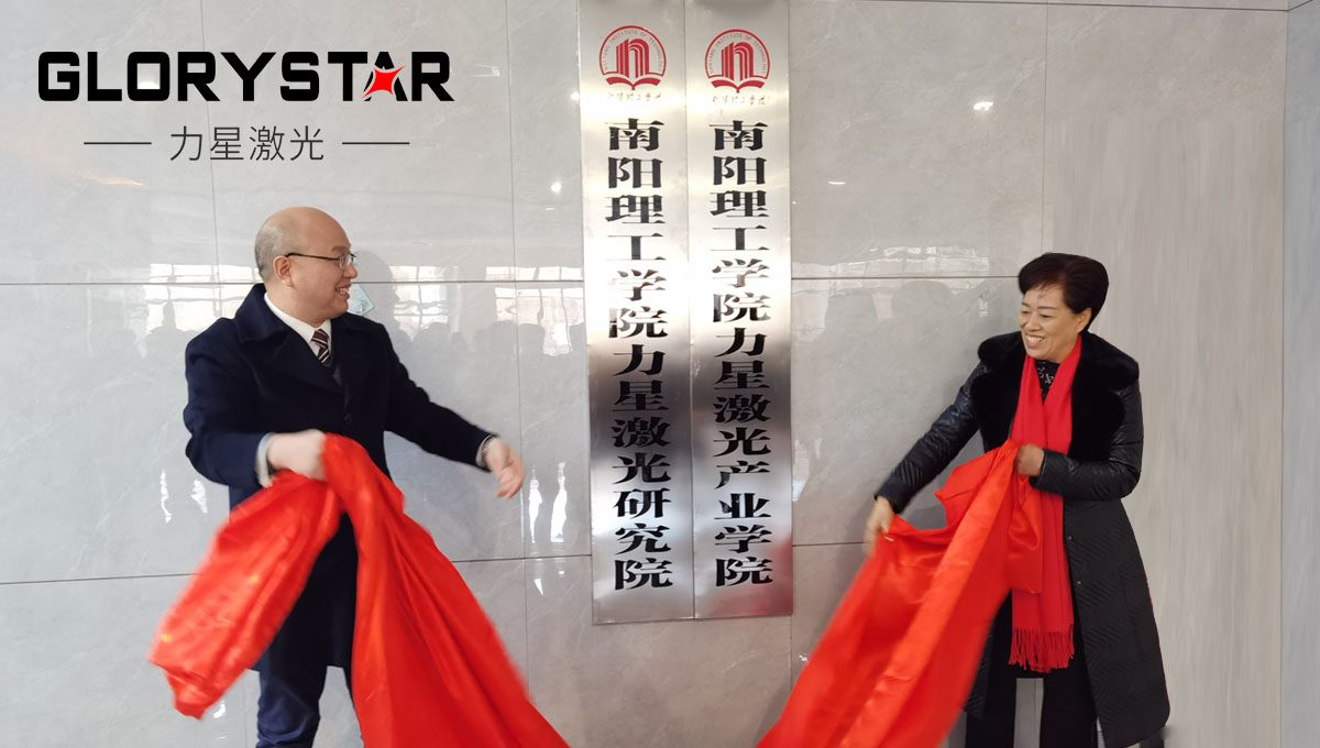 南陽理工學(xué)院與力星激光集團校企合作簽約