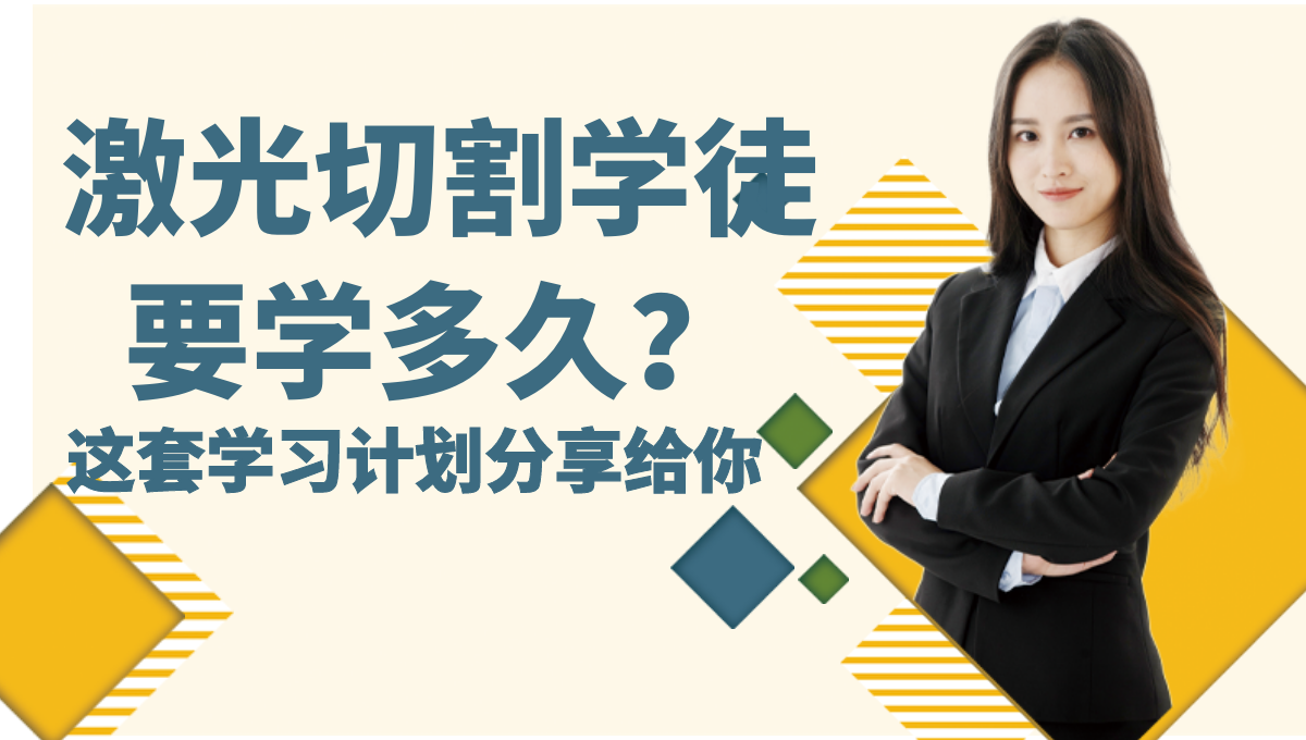 激光切割學徒大概入門多久學會?學習計劃分享給你 激光切割學徒大概入門多久學會?學習計劃分享給你