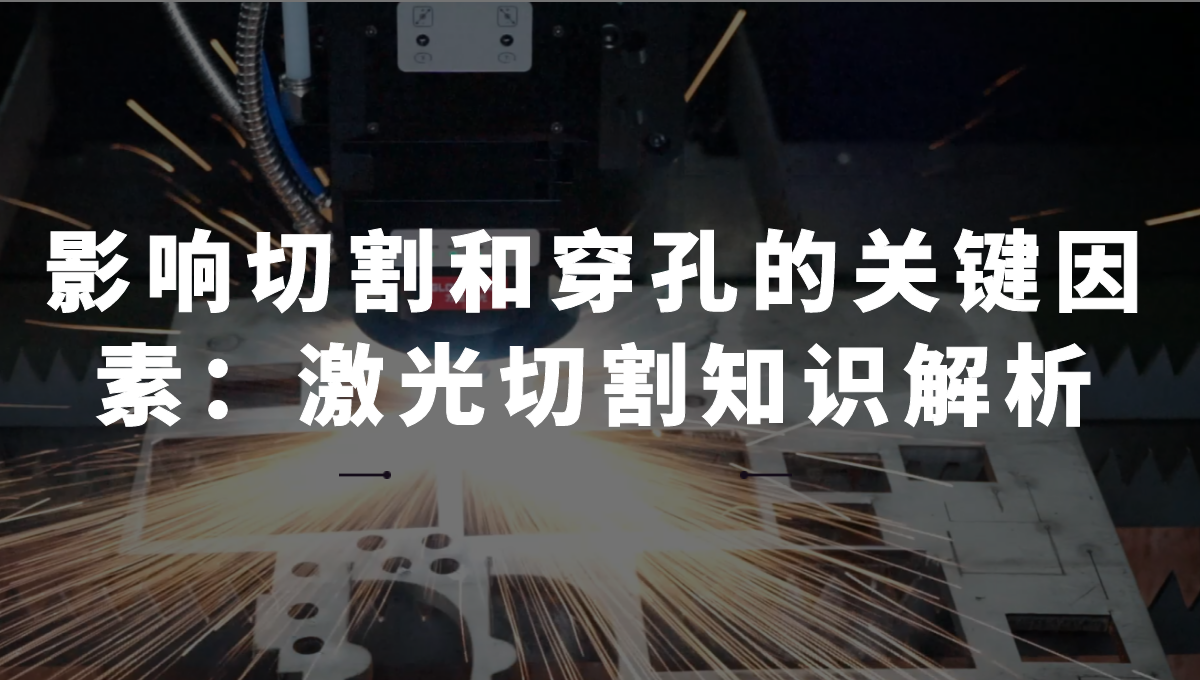 影響切割和穿孔的關(guān)鍵因素:激光切割知識解析 影響切割和穿孔的關(guān)鍵因素:激光切割知識解析