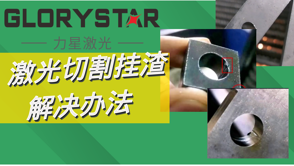 激光切割掛渣解決辦法,激光切割廠家兩招教你搞定！