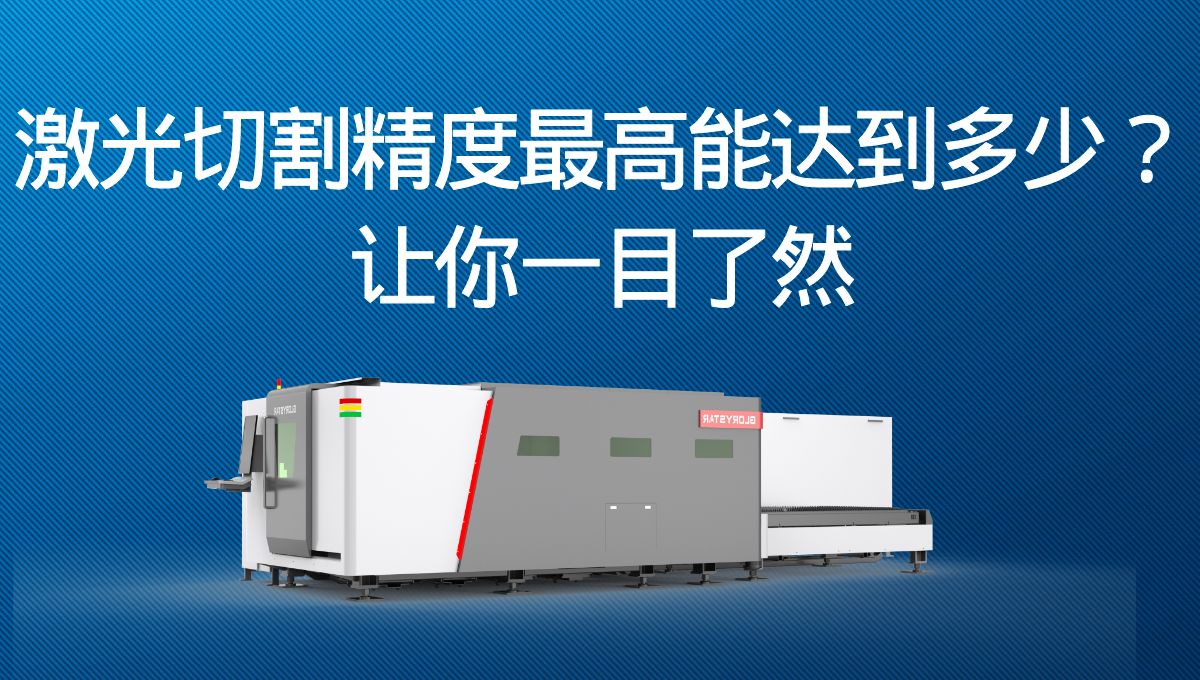 激光切割精度最高能達到多少？讓你一目了然