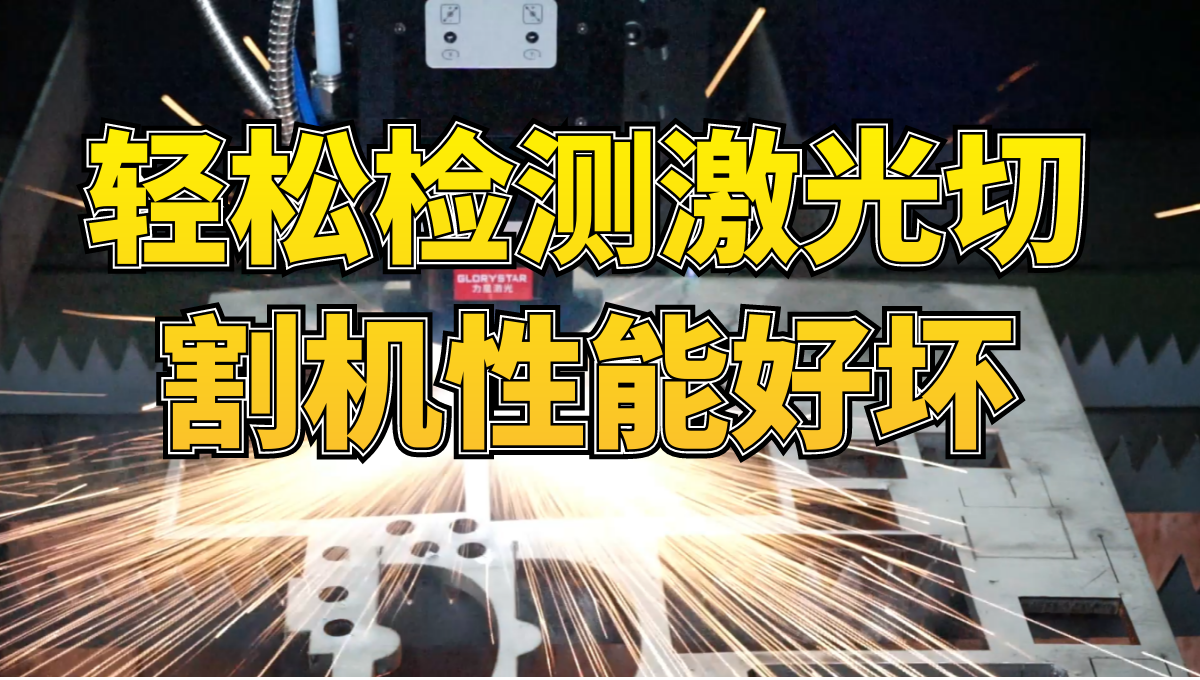 看我3分鐘,教你用這個神圖,輕松檢測激光切割機性能好壞 看我3分鐘,教你用這個神圖,輕松檢測激光切割機性能好壞