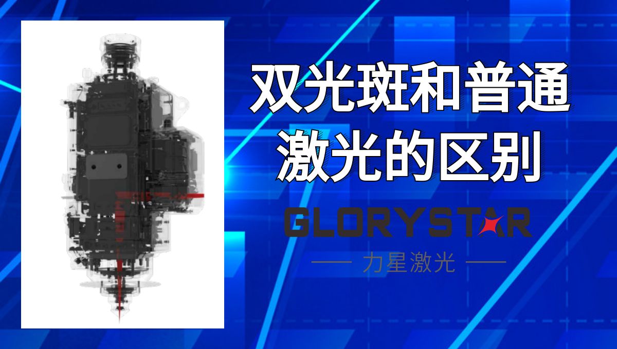馬上看懂!激光切割雙光斑和普通激光的區別 馬上看懂!激光切割雙光斑和普通激光的區別