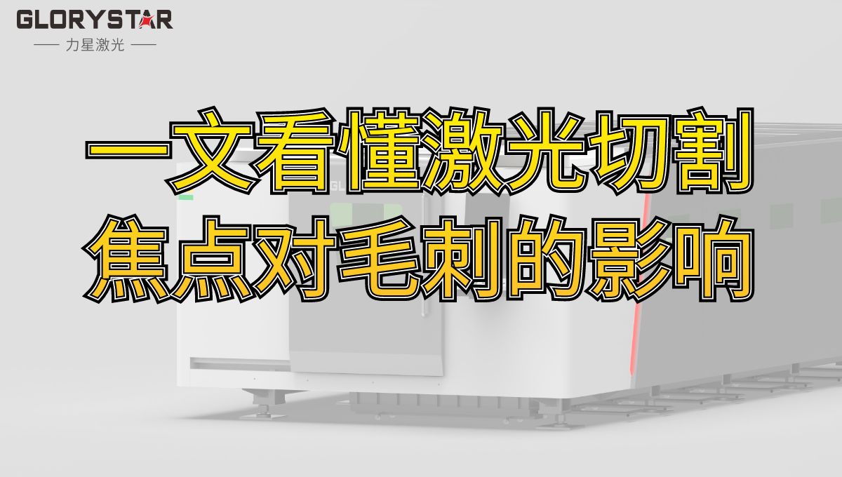 一文看懂激光切割焦點(diǎn)對毛刺的影響-激光技術(shù)分享 一文看懂激光切割焦點(diǎn)對毛刺的影響-激光技術(shù)分享