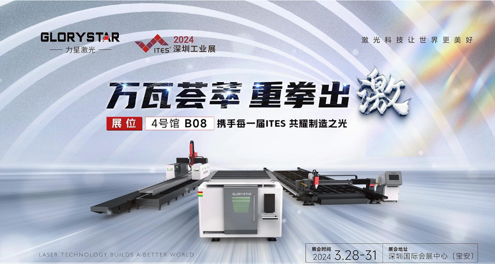 萬瓦激光切割機齊聚,力星激光2024ITES深圳工業展等你來撩! 萬瓦激光切割機齊聚,力星激光2024ITES深圳工業展等你來撩!