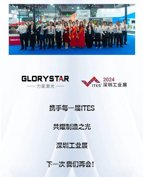 深圳工業(yè)展（ITES2024）圓滿舉辦，力星激光萬瓦精彩永不落幕！