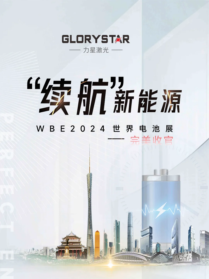 收官不散場(chǎng) 續(xù)航新能源！力星激光WBE2024世界電池展精彩回放！