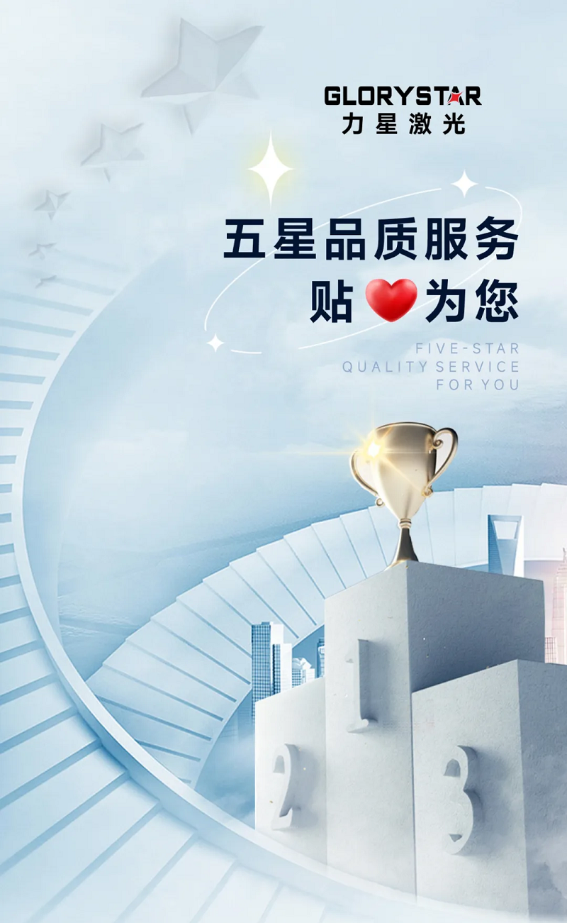 力星激光服務怎么樣？力星用五星售后服務貼心為您解憂！