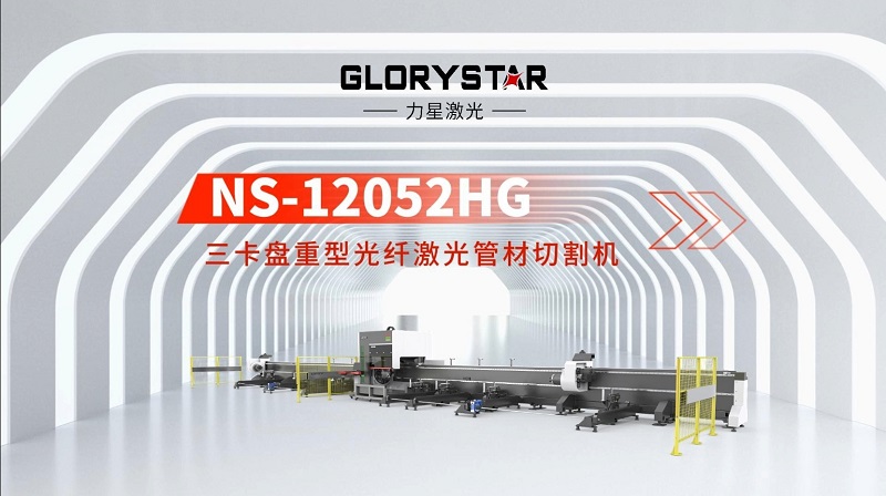 力星激光三卡盤重型管材切割機：精準高效，突破極限！