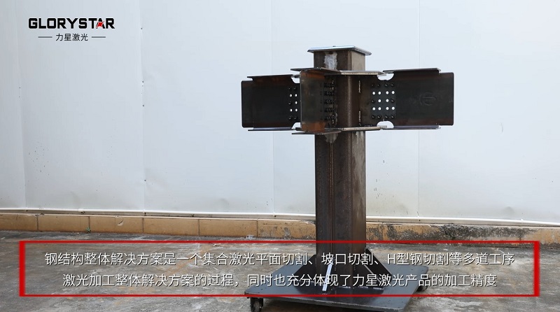 釋放生產力:力星激光H型鋼激光切割機 釋放生產力:力星激光H型鋼激光切割機