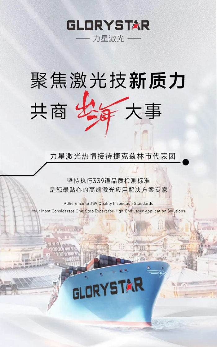 暖冬迎客!捷克茲林市代表團走進力星激光,共商激光科技新質生產力“出海”大事 暖冬迎客!捷克茲林市代表團走進力星激光,共商激光科技新質生產力“出海”大事