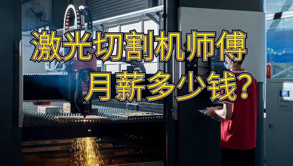 激光切割機操作師傅的工資有多少？