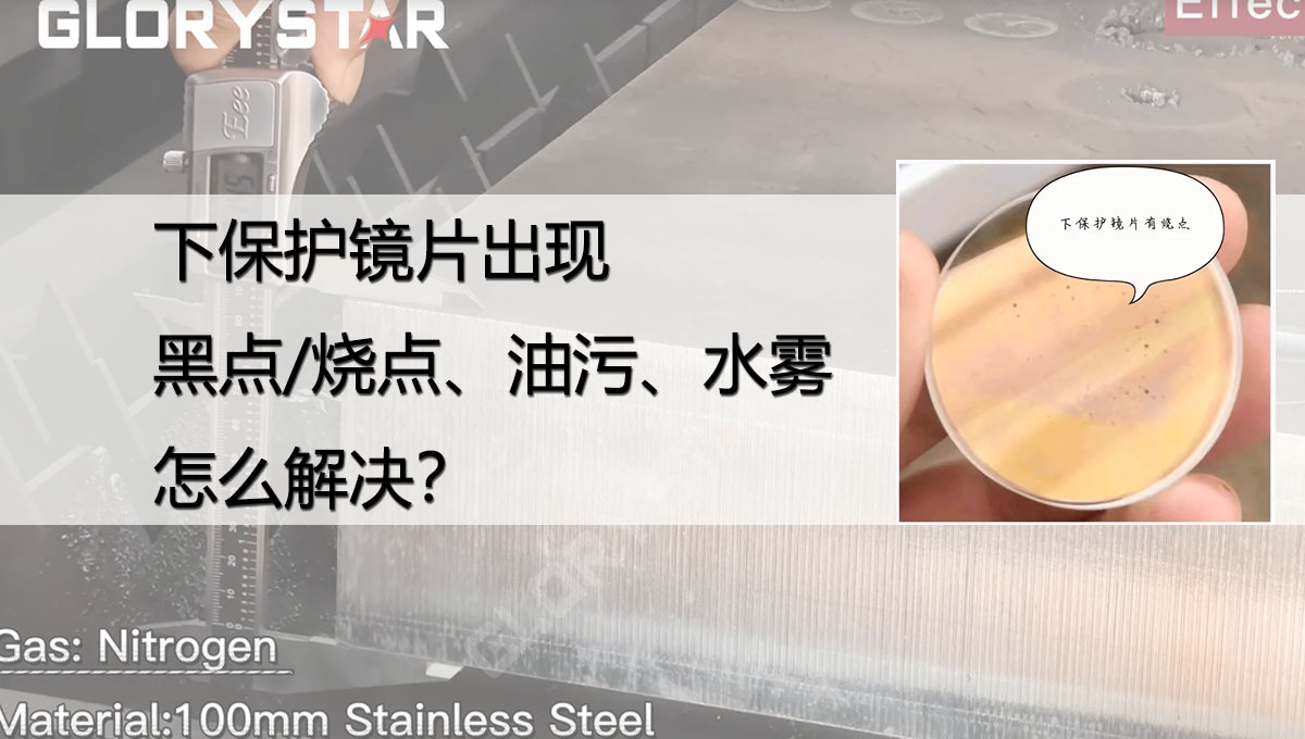 激光切割下保護鏡片出現(xiàn)黑點/燒點、油污/灰塵、水份是什么原因？
