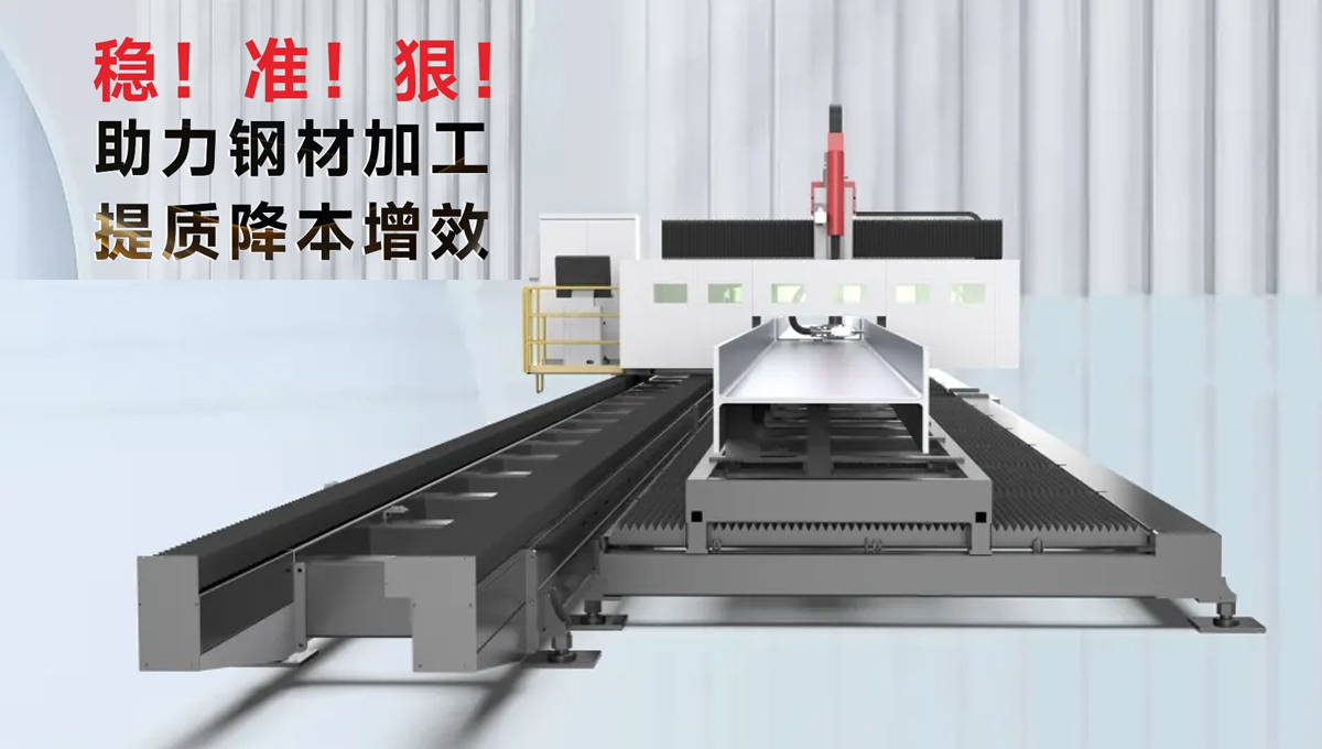 型鋼專用激光切割機(jī)，讓鋼材生意不再難做！