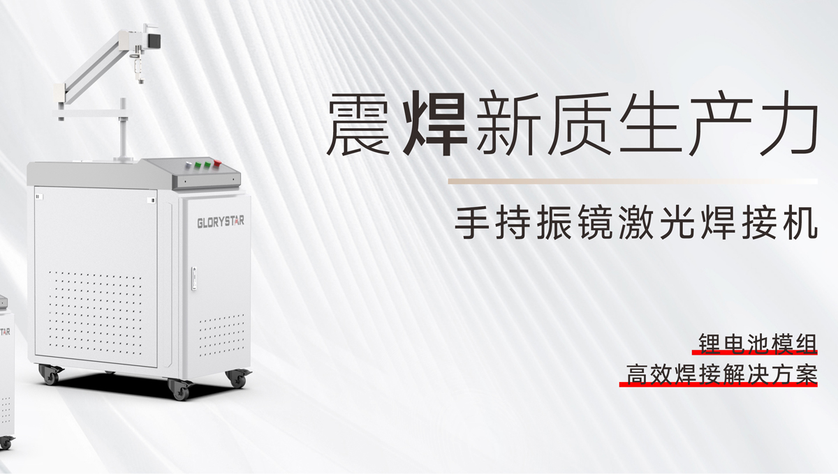 手持振鏡激光焊接機，為您提供鋰電池模組高效焊接解決方案！