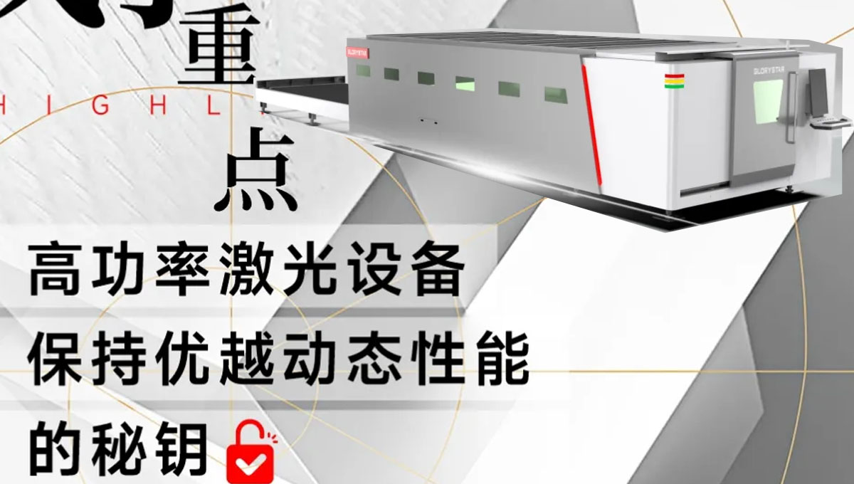 解鎖：如何賦予高功率激光設備優越的動態性能？