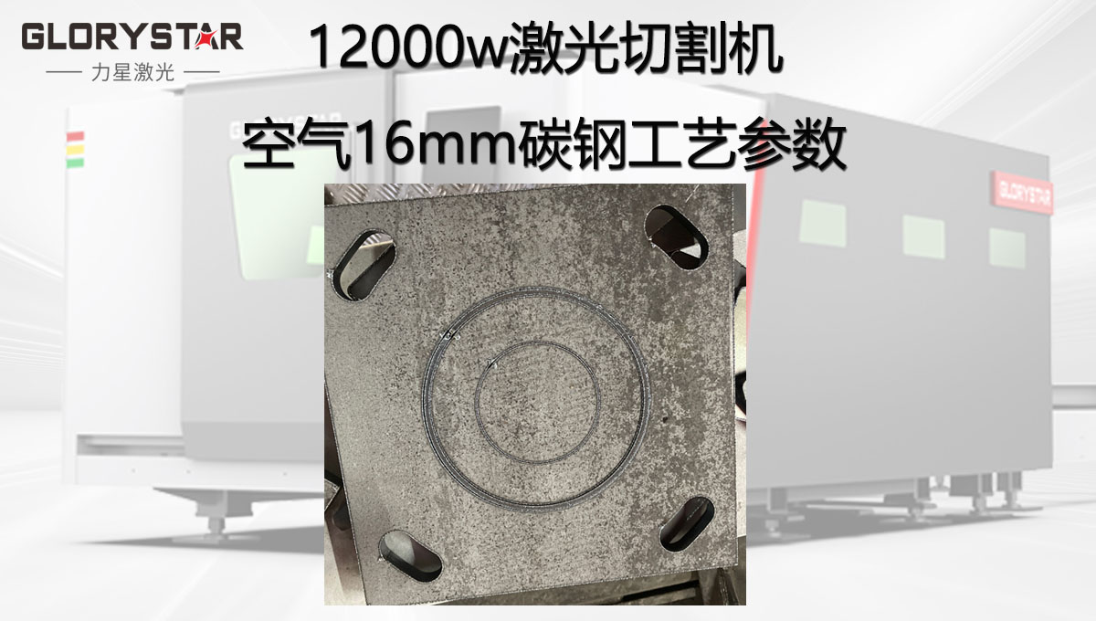 12000W激光切割機(jī)空氣切割12mm厚碳鋼工藝參數(shù)