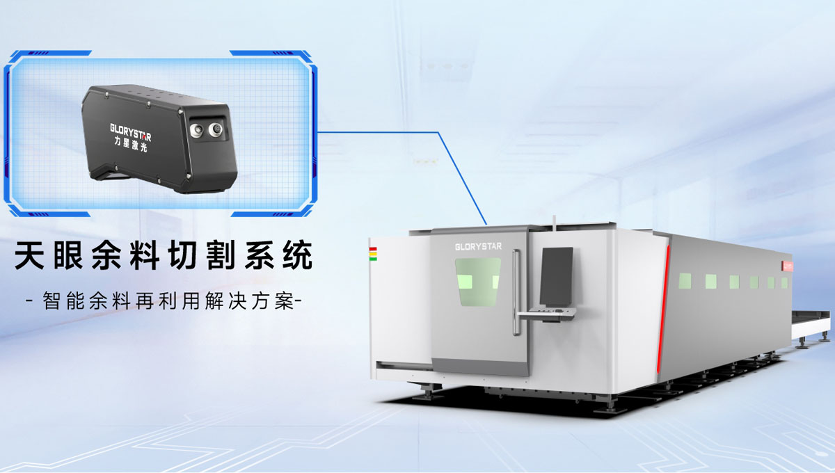 科技交融 新質領航！當激光切割機天眼余料系統能幫您節省多少成本？